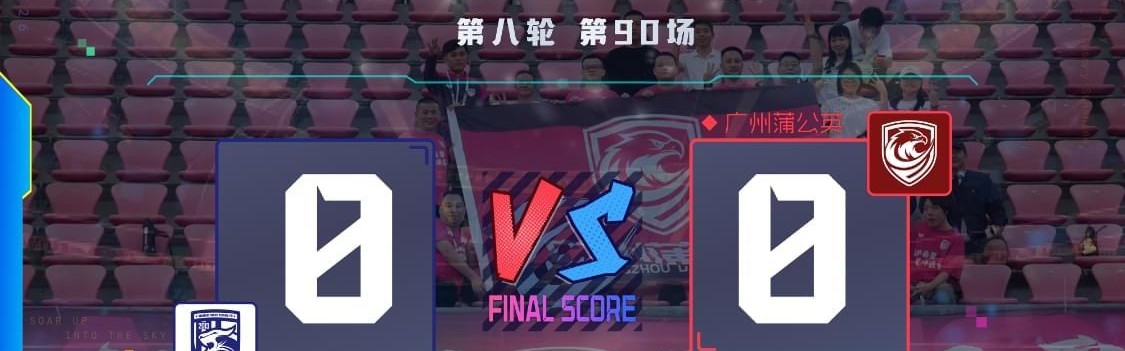 百家乐规则-两连客闷平丢榜首，连胜强势暂缓非坏事——广州蒲公英陷双重困局