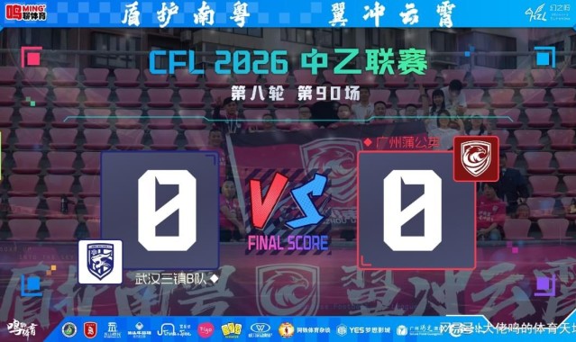 百家乐规则-两连客闷平丢榜首，连胜强势暂缓非坏事——广州蒲公英陷双重困局