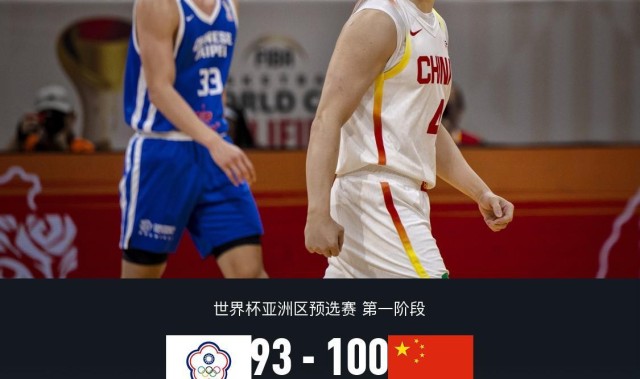 Baccarat-中国男篮100-93逆转中国台北，朱俊龙19分，胡金秋15+6，陈盈骏26分